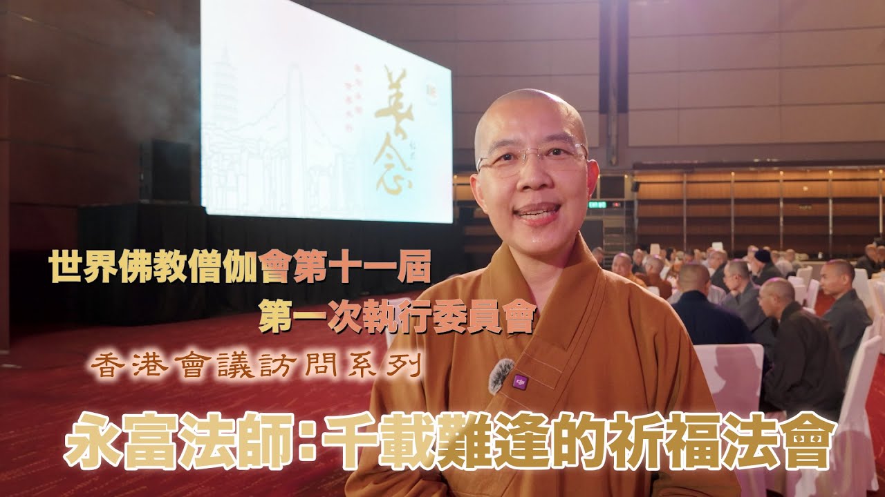 永富法師：千載難逢的祈福法會－－世界佛教僧伽會第十一屆第一次執行委員會香港會議訪問系列