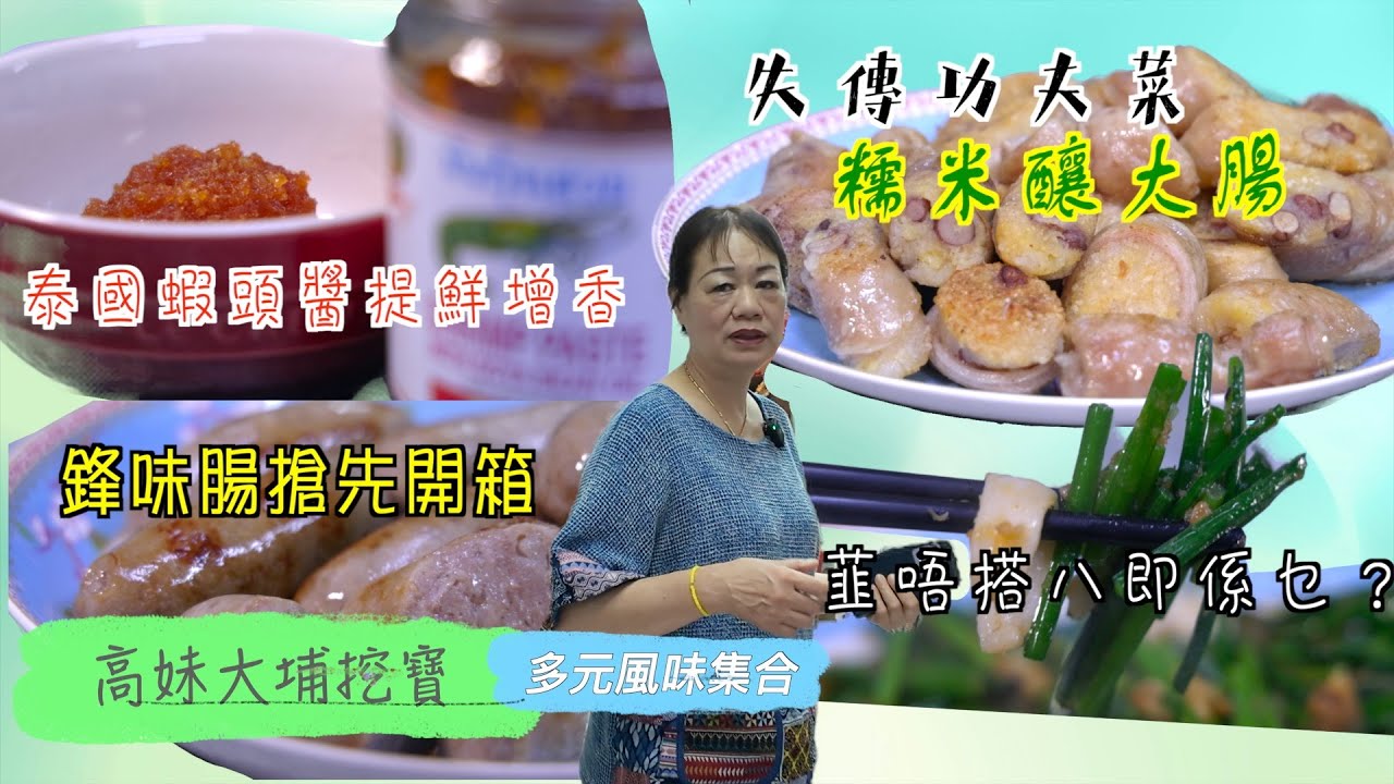 引爆味蕾| 失傳手工菜激罕重現 糯米釀大腸一試就愛上 | 全國爆紅謝霆鋒「鋒腸味」搶先開箱 味道又係點？| 菜式「韭唔搭八」究竟點樣韭唔搭八呢？