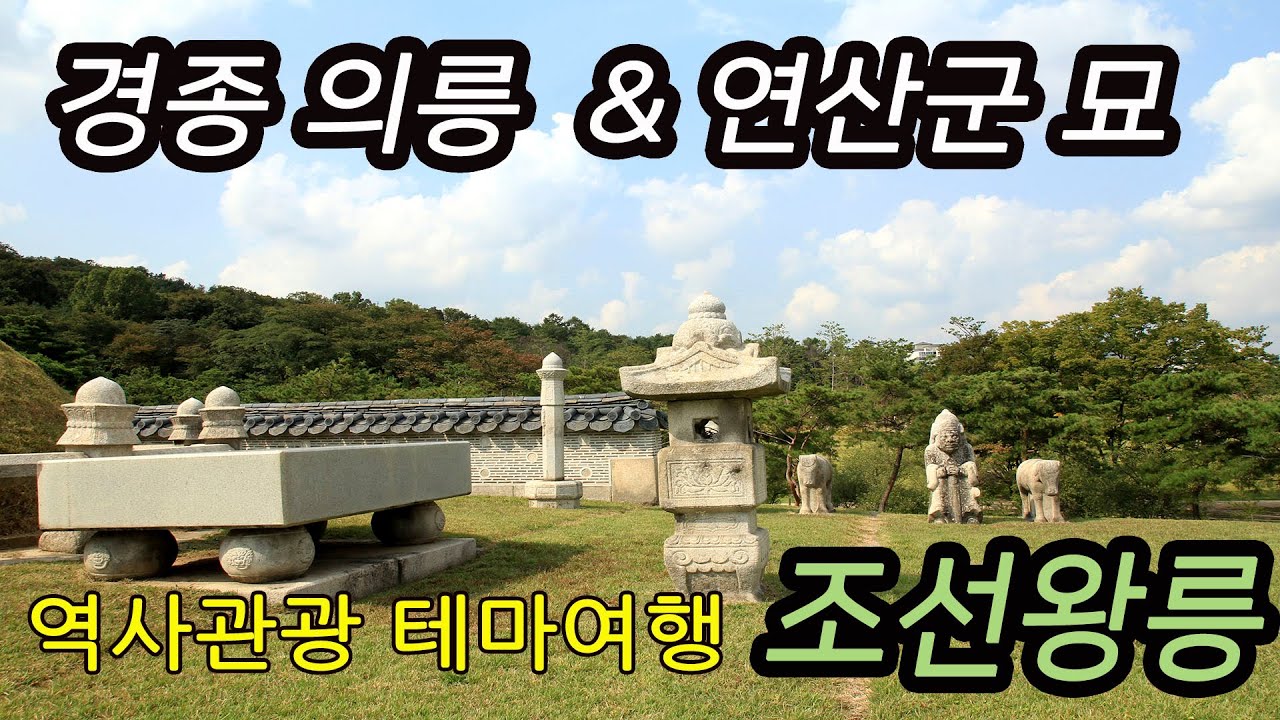 세계문화유산 조선왕릉 장희빈의 아들 경종 의릉 & 폭군 연산군 묘 테마여행-코리안오아시스(koreanOasis.co.kr), 한국역사문화유산 콘텐츠 판매 플랫폼