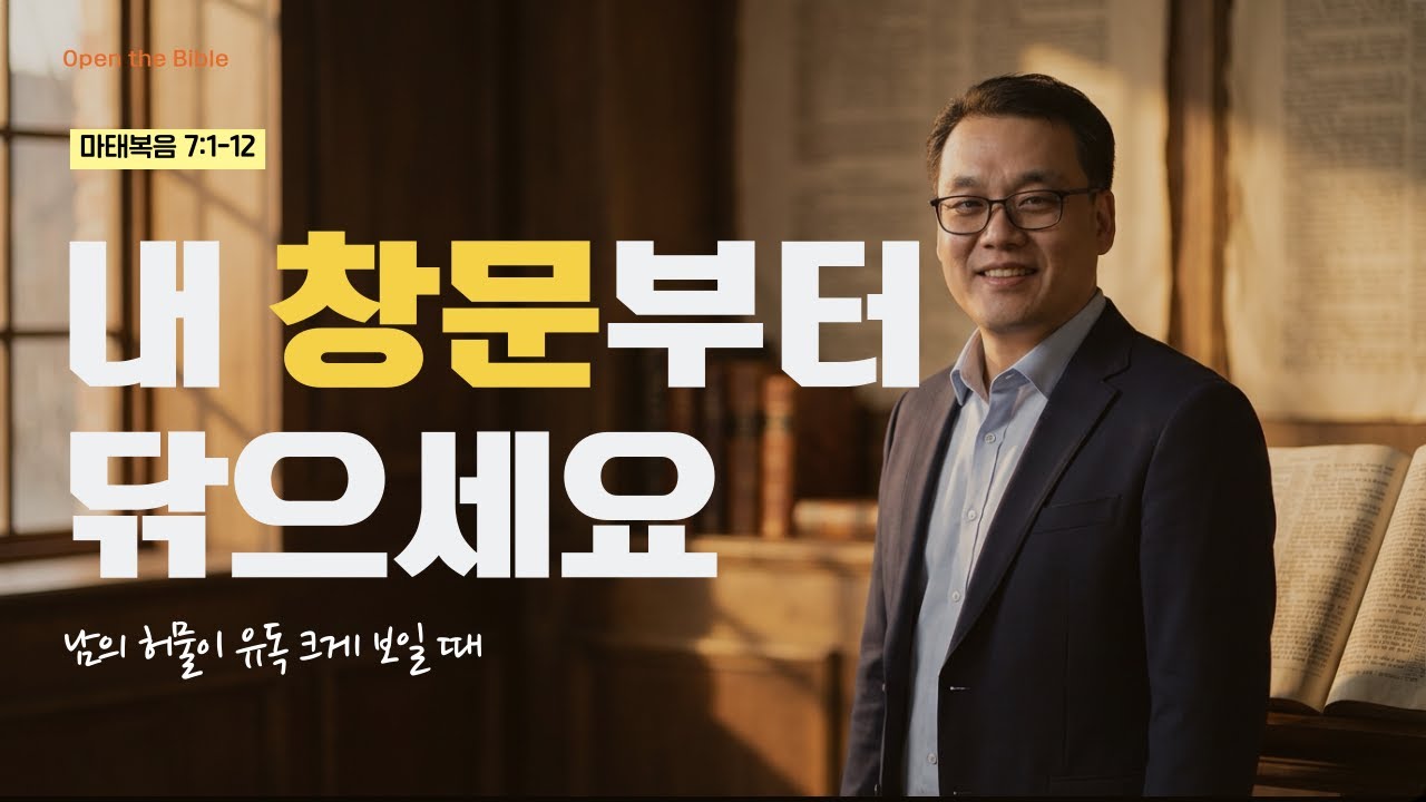 꼬인 인간관계를 한 번에 풀어주는 단 하나의 마법, '황금률'의 비밀 (마태복음 7장 1-12절)