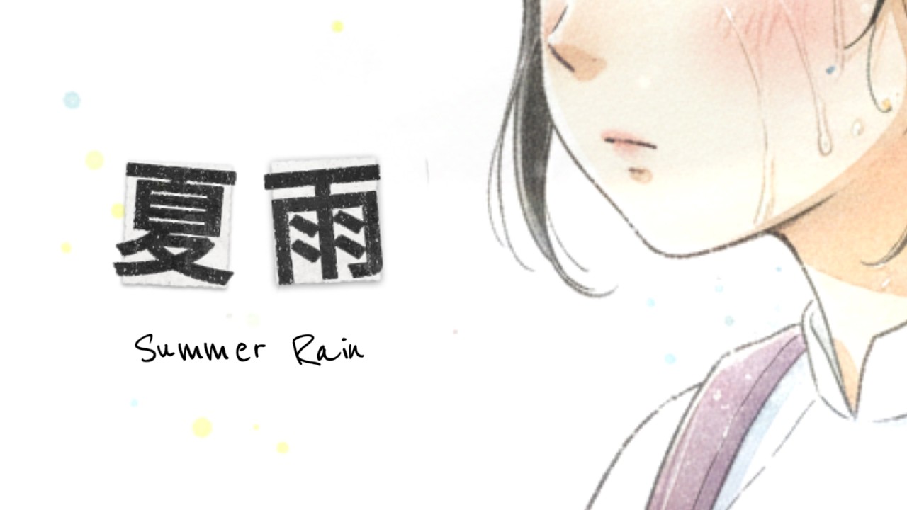 guguthien『夏雨』(Official Visualizer)