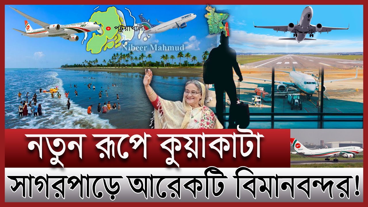 পটুয়াখালী আন্তর্জাতিক বিমানবন্দর | কুয়াকাটায় ৬ কিলোমিটার লম্বা এয়ারপোর্ট | Patuakhali Airport update