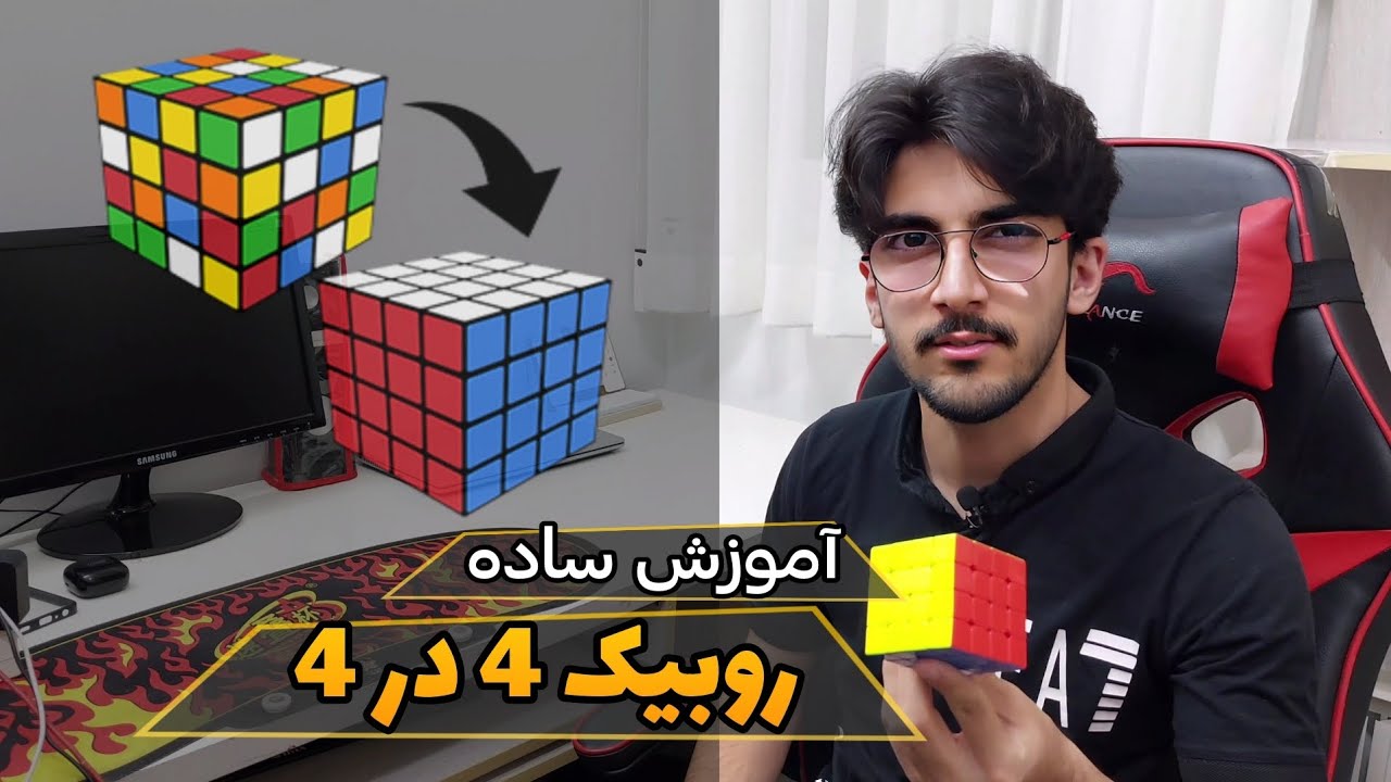 آموزش حل روبیک 4در4 ( ساده ترین روش)