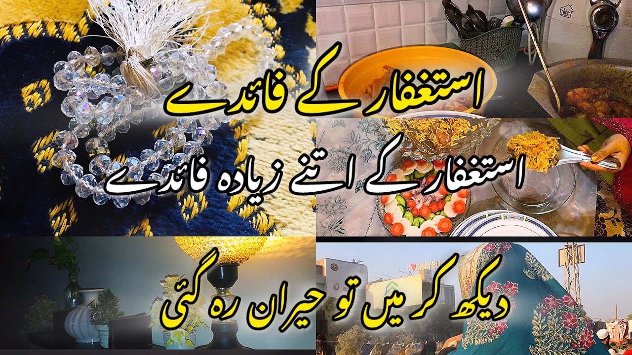Benefits of Istighfar || Astaghfar kay fayde || Astaghfar Ki Fazilat
