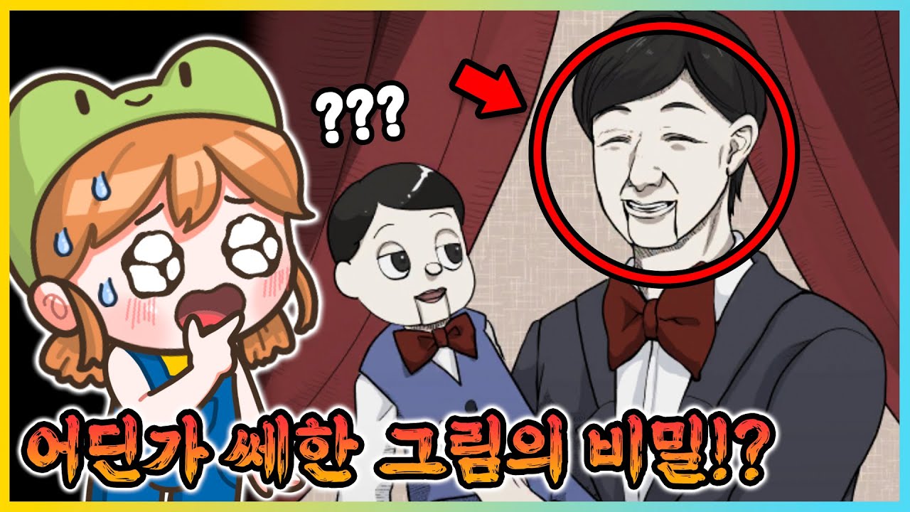 어딘가 쎄한 그림의 비밀은?! 인형과 똑같은 아저씨의 얼굴..?! [어딘가 쎄한 게임] 새상놀이터
