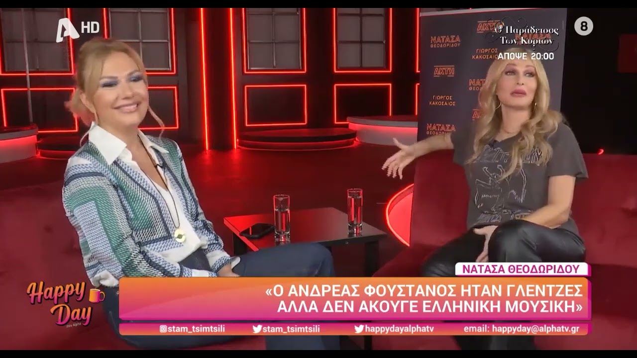 Η Νατάσα Θεοδωρίδου στην εκπομπή «Happy Day» | 19/10/2022