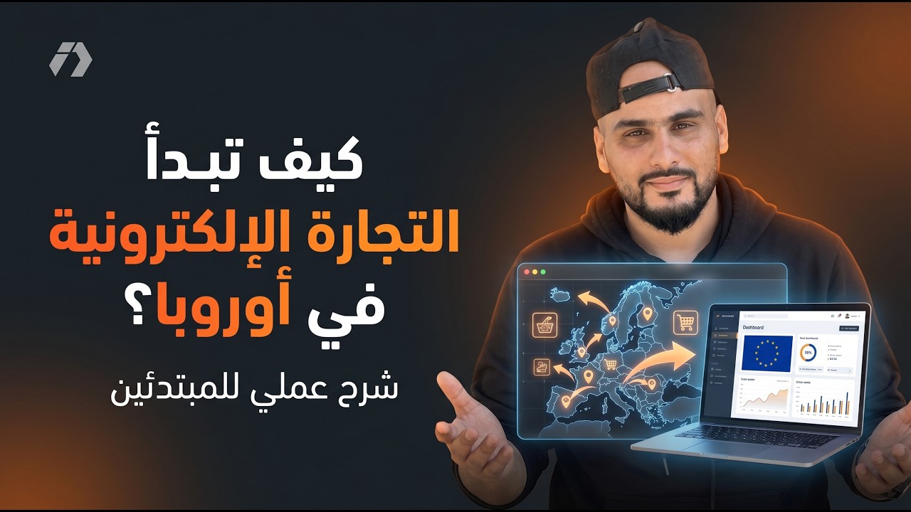 إبدأ التجارة الالكترونية في اوروبا ايطاليا البرتغال اسبانيا الدفع عند الاستلام للمغاربة والجزائريين