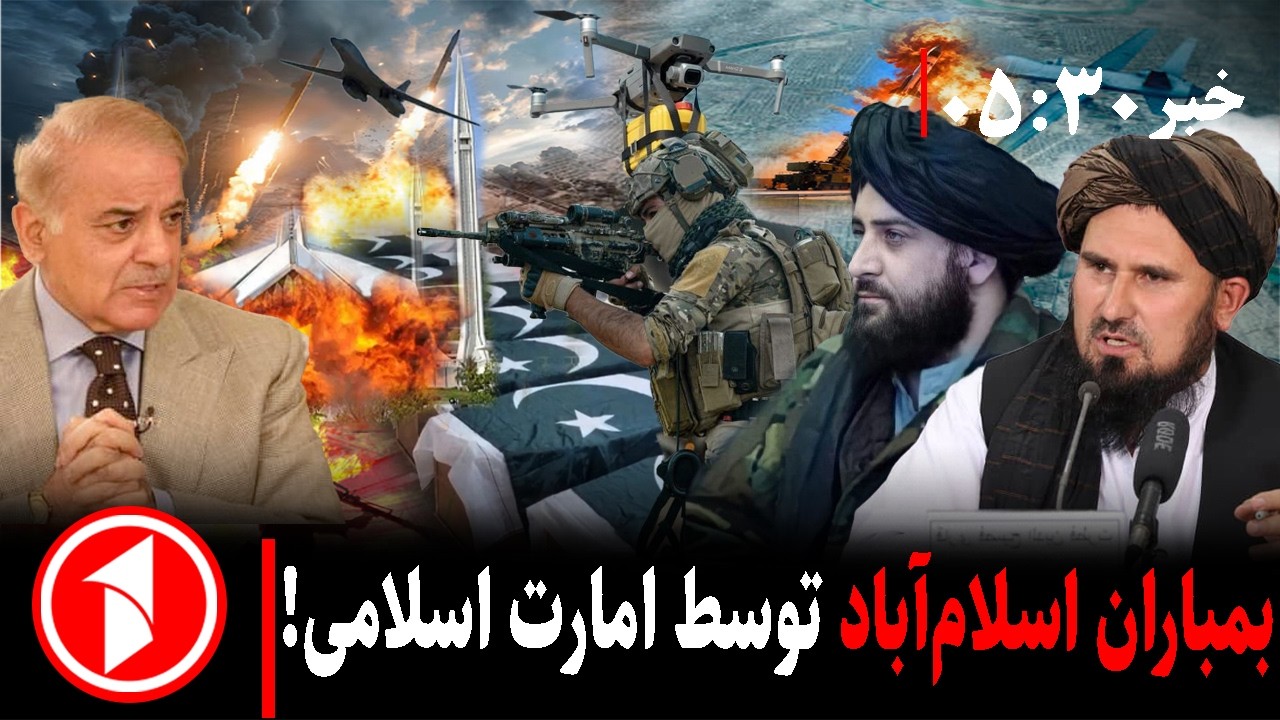 خبر های ساعت ۳۰ : ۵ ||  حملات هوایی امارت اسلامی بر اهدافی در اسلام‌آباد