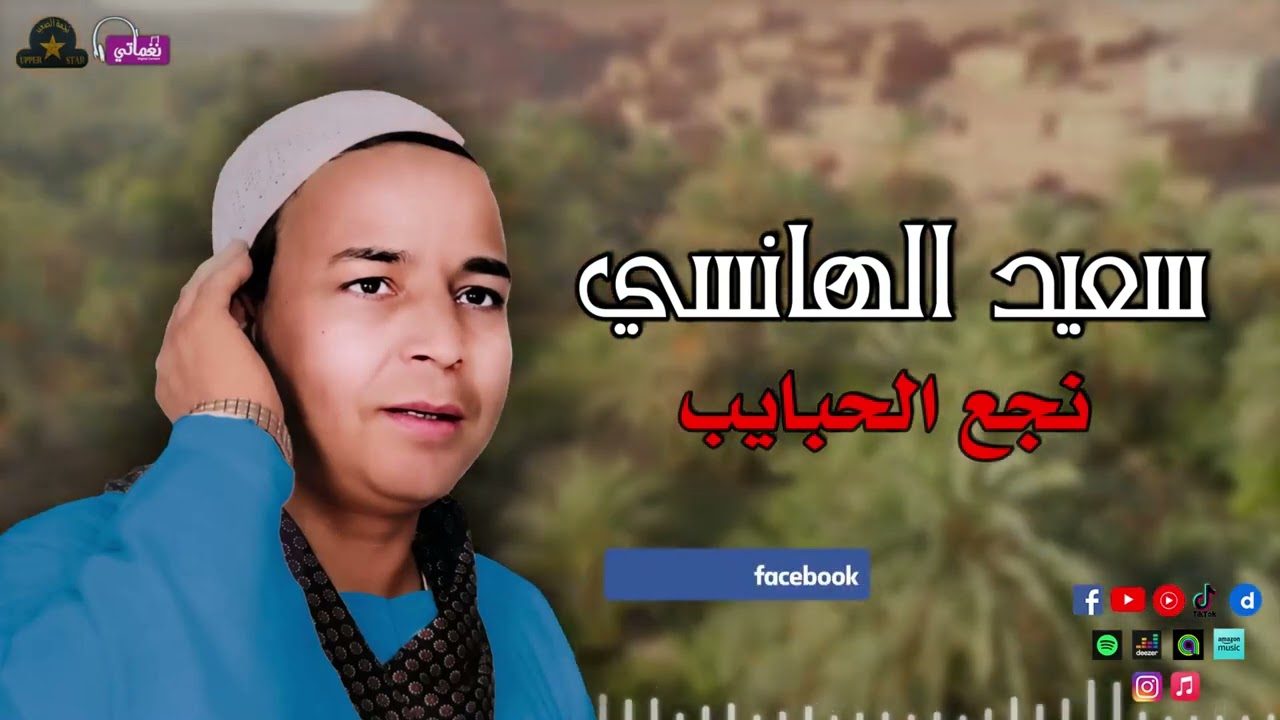 نجع الحبايب - سعيد الهانسي - موال شعبي قديم