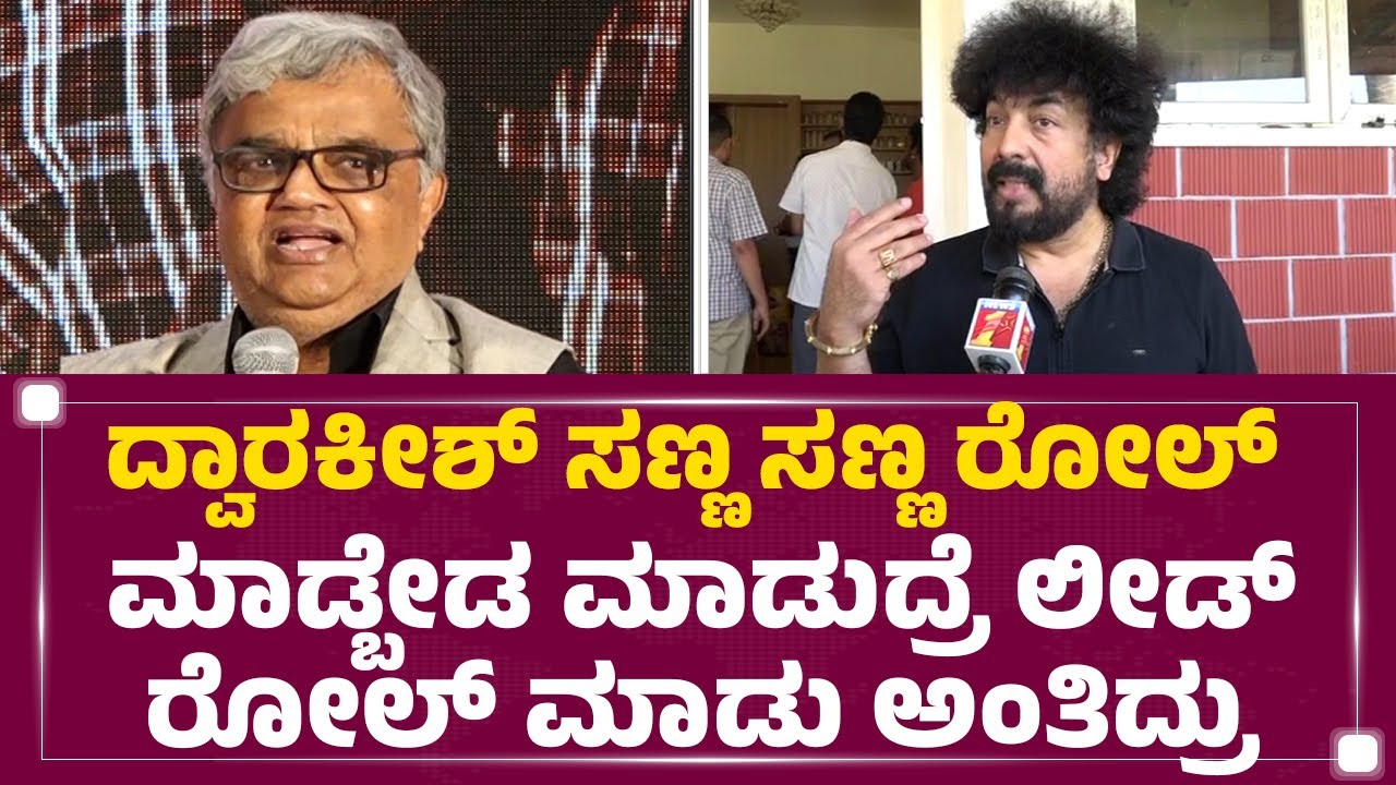 Dwarakish ಆ ಕಾಲದಲ್ಲೇ ಪ್ಯಾನ್ ಇಂಡಿಯಾ ಸಿನಿಮಾ ಮಾಡ್ತಿದ್ರು ..| Gurukiran | Dwarakish Is No More |Newsfirst