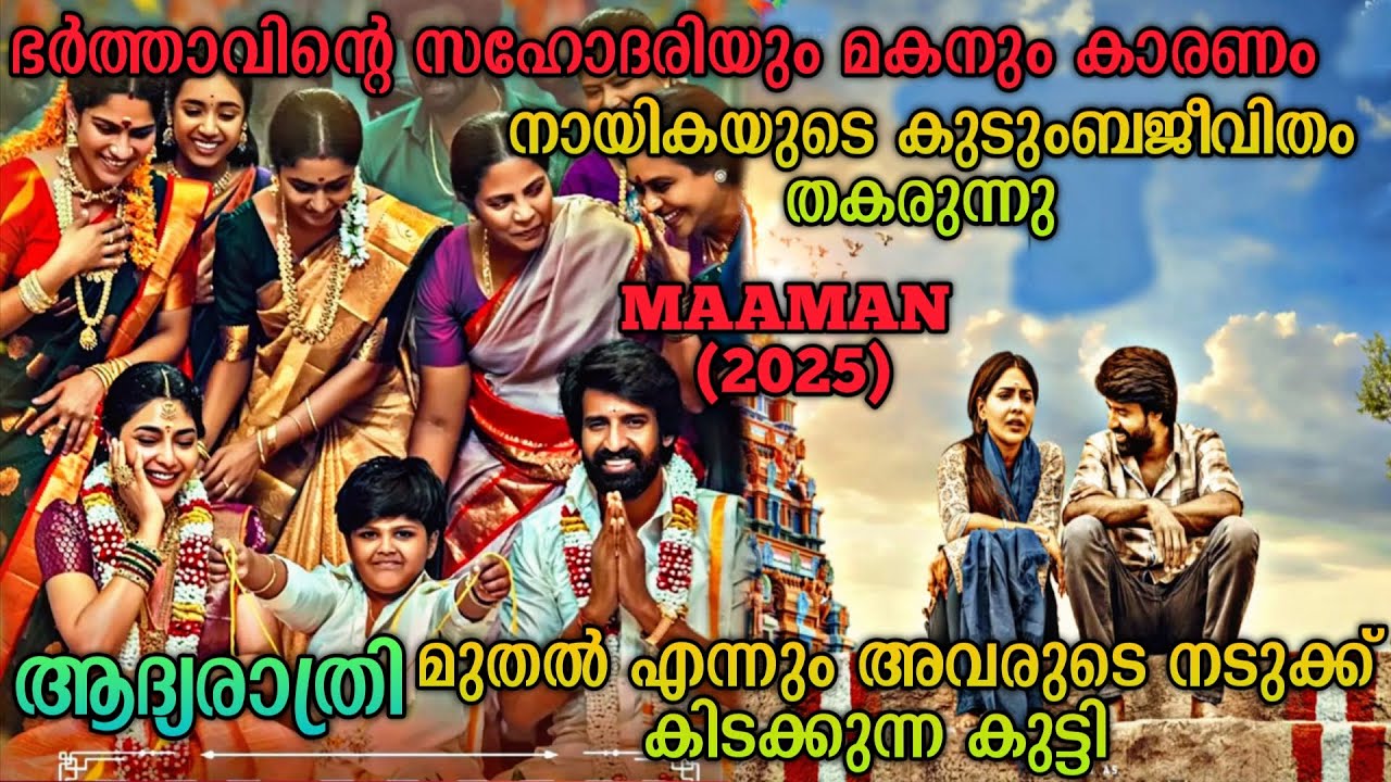 വിവാഹശേഷം ദമ്പതികളുടെ ഇടയിൽ വന്ന നാത്തൂനും മകനും |Maaman(2025) Tamil Movie Explained In Malayalam