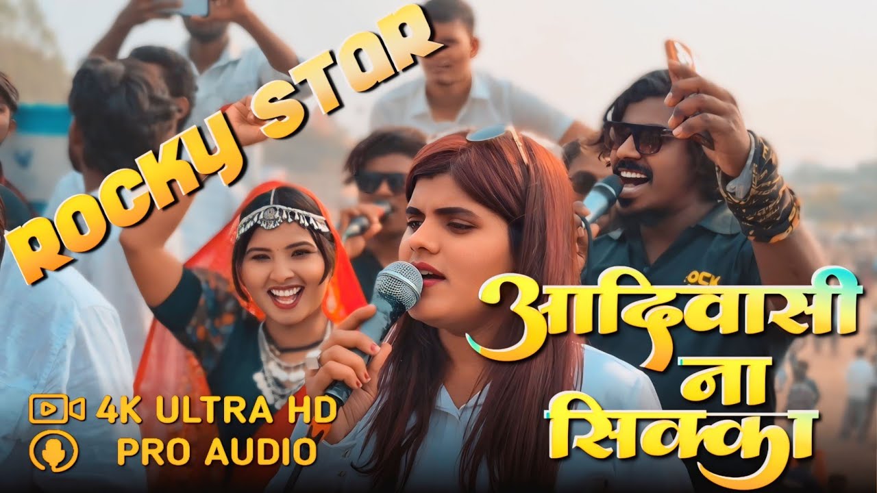 आदिवासी ना सिक्का | Rocky Star band 