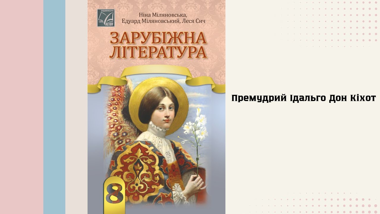 Премудрий Ідальго Дон Кіхот