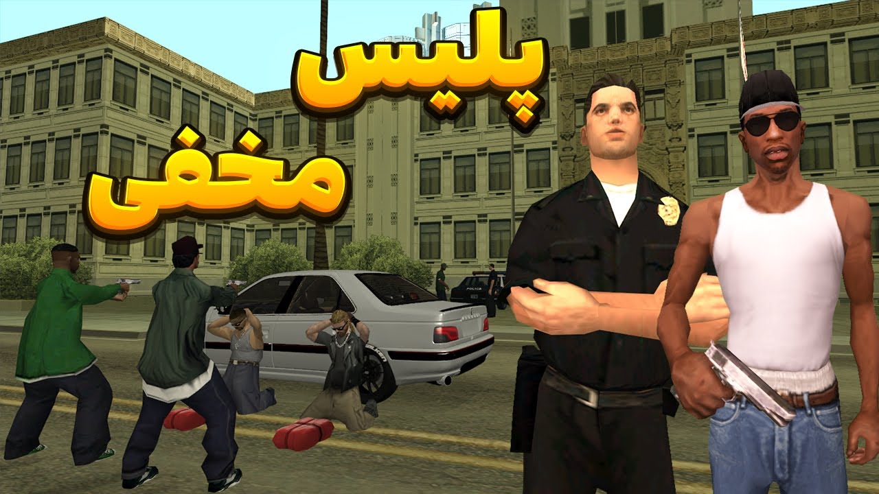 پلیس مخفی - سی جی و بروبکس گروو استریت پلیس مخفی میشوند  | BORMIL GTA