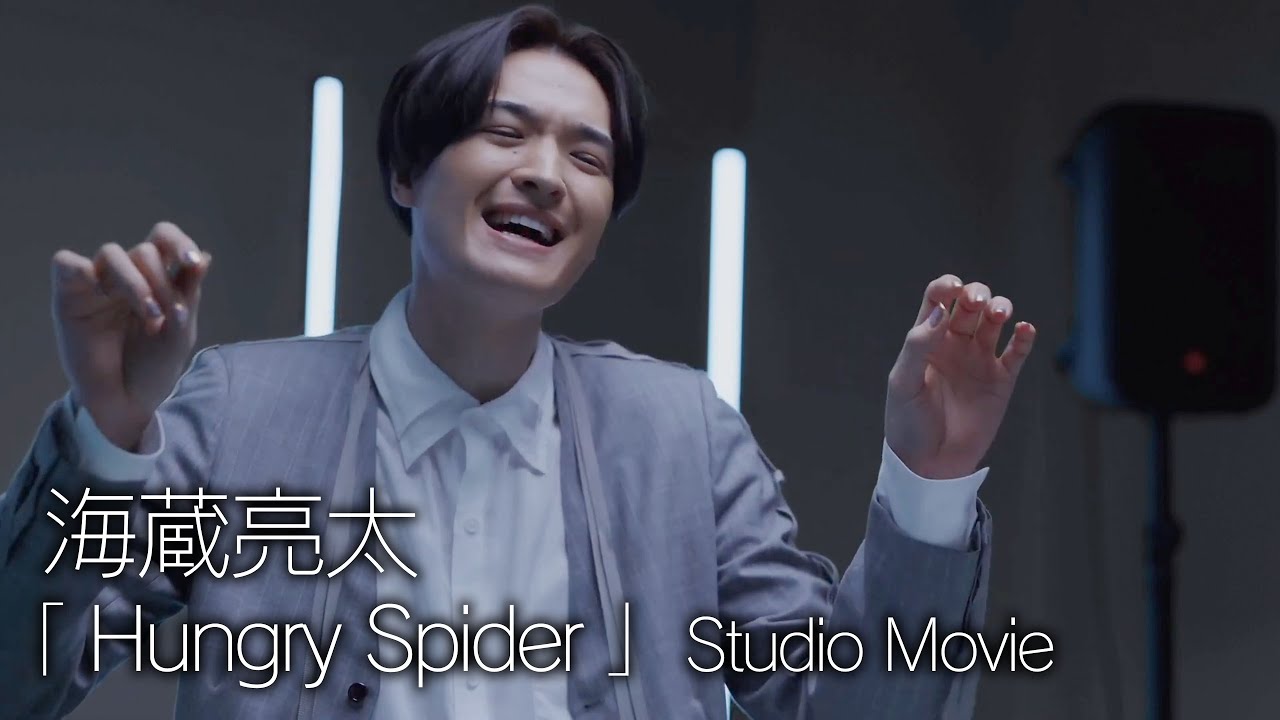 【 歌うま 】海蔵亮太「 Hungry Spider 」 Studio Movie 4K映像