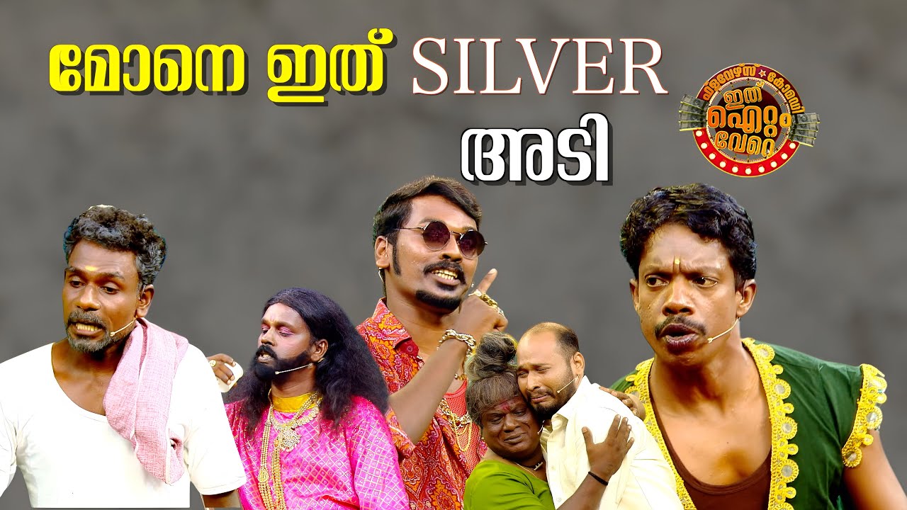 ഇതാണ് മോനെ സിൽവർഅടിച്ച കിടിലം സ്‌കിറ്റുകൾ