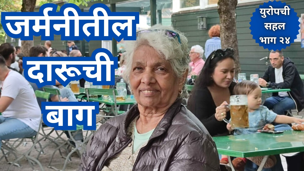 इथली सुशिक्षित कुटुंबे सुद्धा मुलाबाळांसहित दारू पितात. Beer Gardens in Germany Marathi travel vlog.