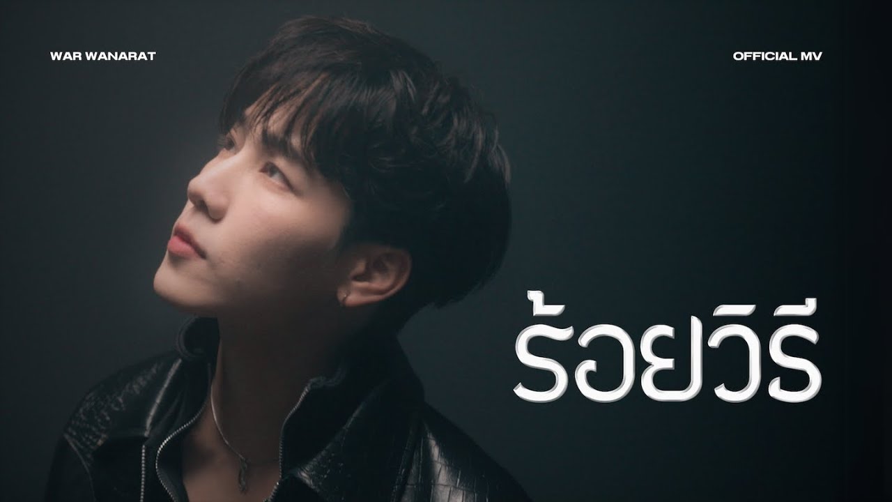 ร้อยวิธี - WAR WANARAT OST.JACK&JOKER U STEAL MY HEART [Official MV]