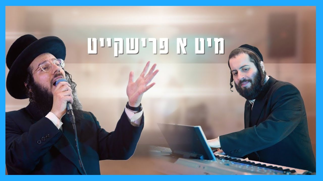 מיט א פרישקייט | אהרן שלמה כ״ץ – משה כ״ץ | Moishy Katz Production – Aron Shlome Katz