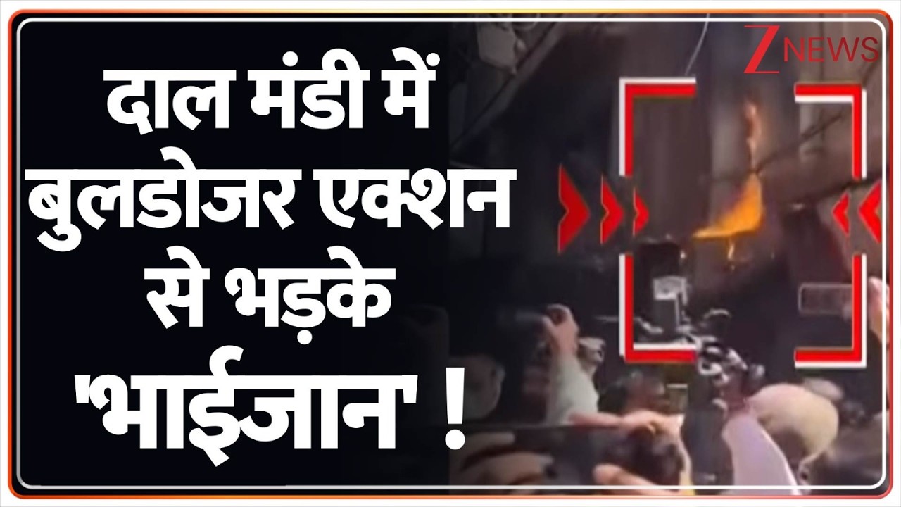 Breaking News: दाल मंडी में  बुलडोजर एक्शन से भड़के 'भाईजान' !