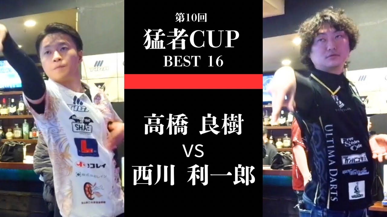 【高橋 良樹 vs西川 利一郎】第10回 猛者CUP 決勝トーナメント２回戦