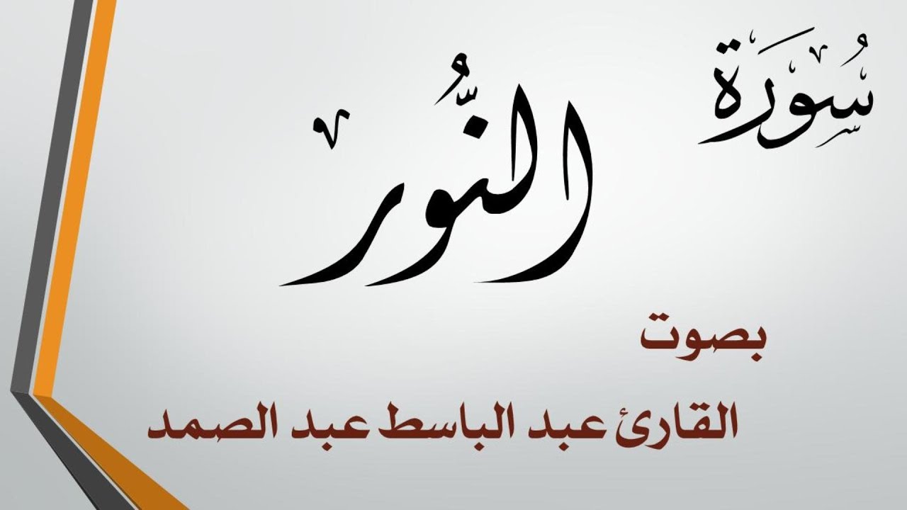 024 سورة النور  .. عبد الباسط عبد الصمد