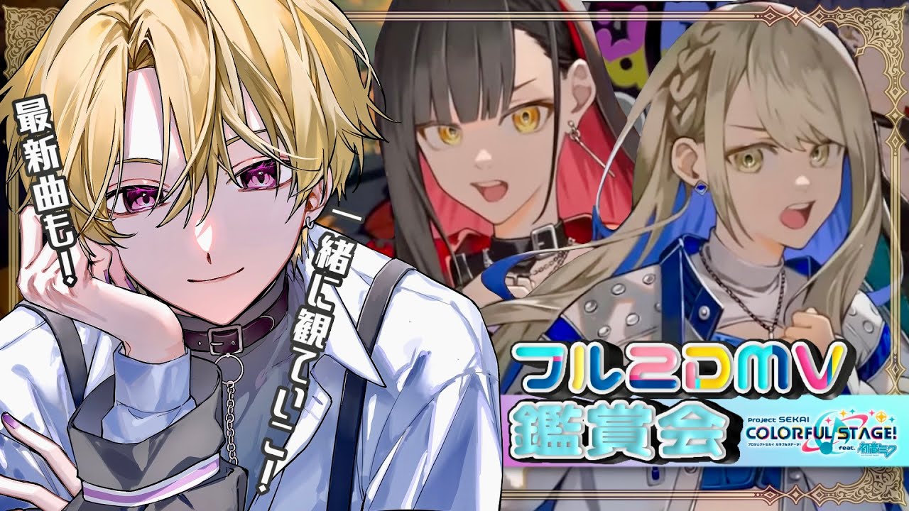 【プロセカ】完全初見でフルの2DMV鑑賞会〜‼️最新曲もたくさん来てるぞ‼【DolLive/榑颯うるく】