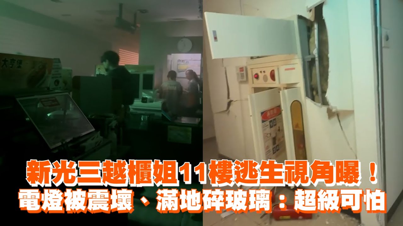 新光三越爆炸11樓逃生視角！燈被震壞、滿地玻璃超可怕