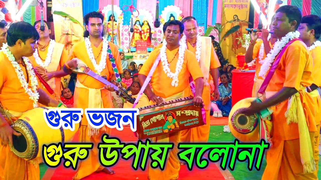 গুরু উপায় বলোনা / Guru upay bolo na / গুরু ভজন / Naam Kirtan gaan Bangla /  নিত্য গোপাল সম্প্রদায়
