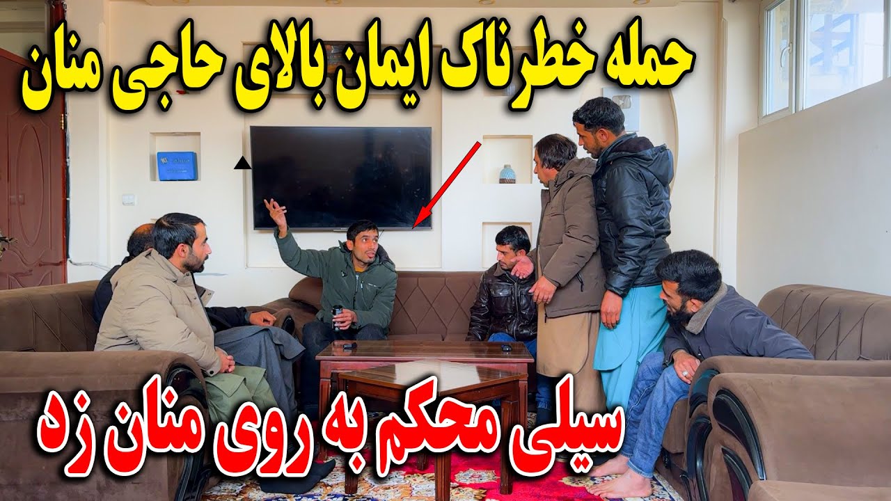حمله خطرناک ایمان بالای حاجی منان - سیلی محکم به روی منان زد🥺
