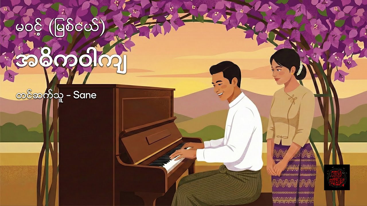 အဓိကဝါကျ - မဝင့် (မြစ်ငယ်)