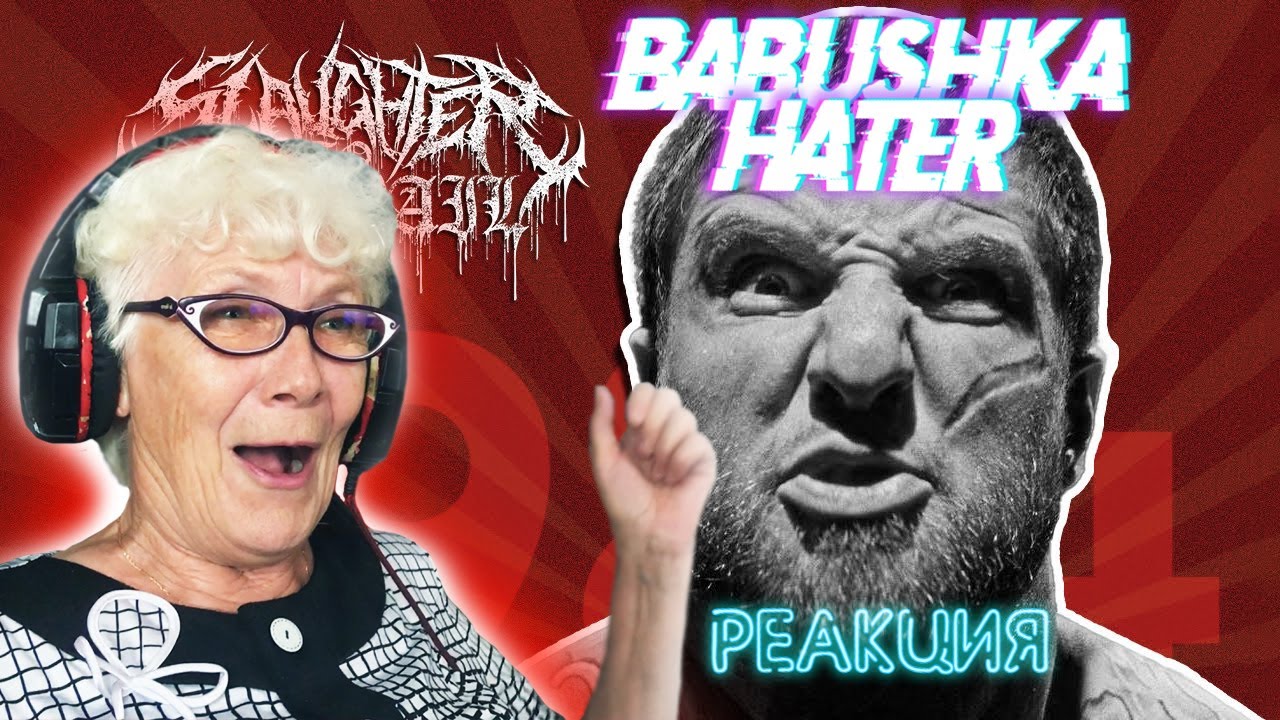 Slaughter To Prevail - 1984 РЕАКЦИЯ БАБУШКИ ХЕЙТЕР | REACTION GRANDMA HATER