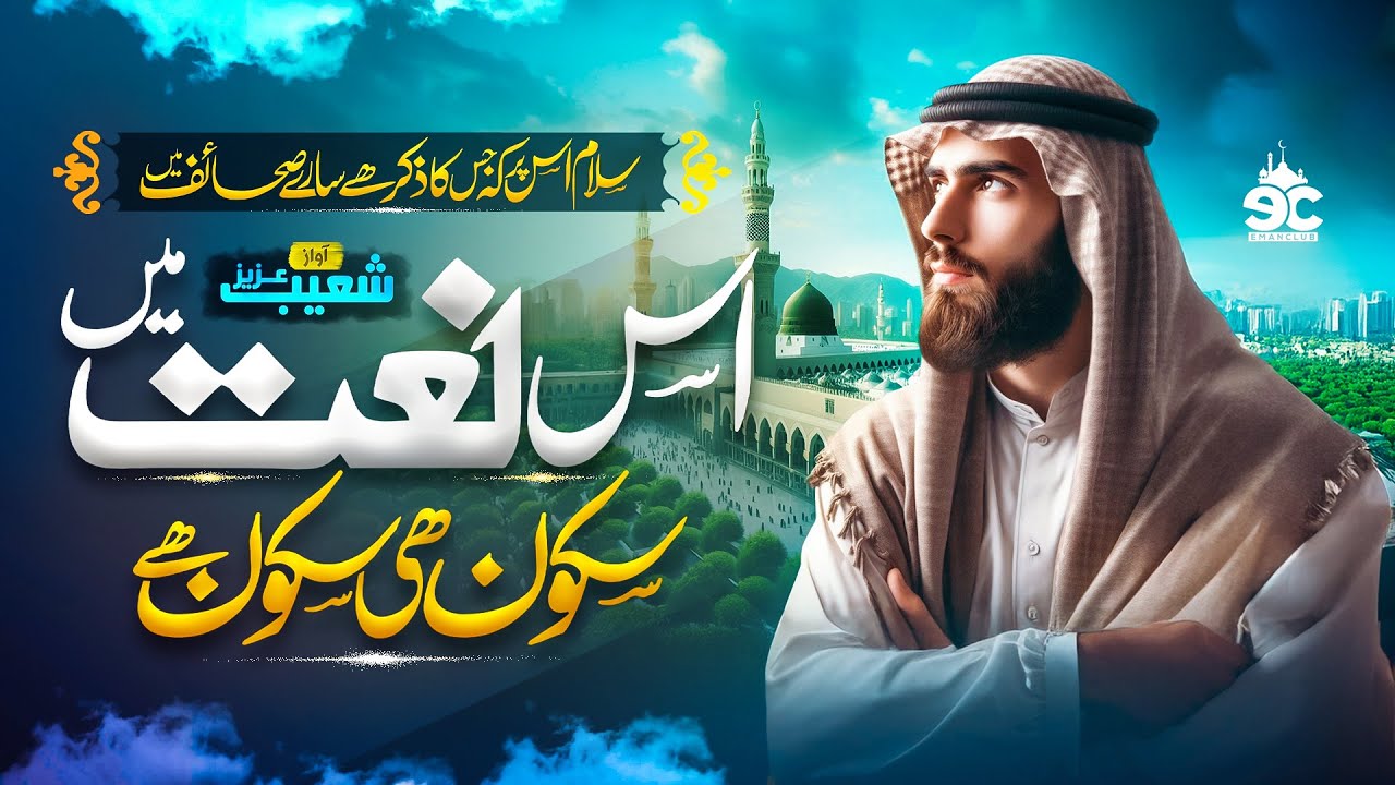 Beautiful Naat - Maula Ya Salli - Salam Us Par - Qaseeda Burda Shareef - Shoaib Aziz - Eman Club