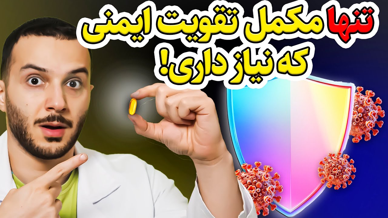 چرا ۹۹٪ محصولات تقویت ایمنی بی‌اثرند؟ راه های واقعا موثر کدامند؟