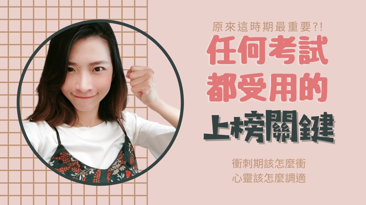考試｜上榜的關鍵｜後醫｜度過了，醫學就不遠了｜文末抽獎｜Choco TV