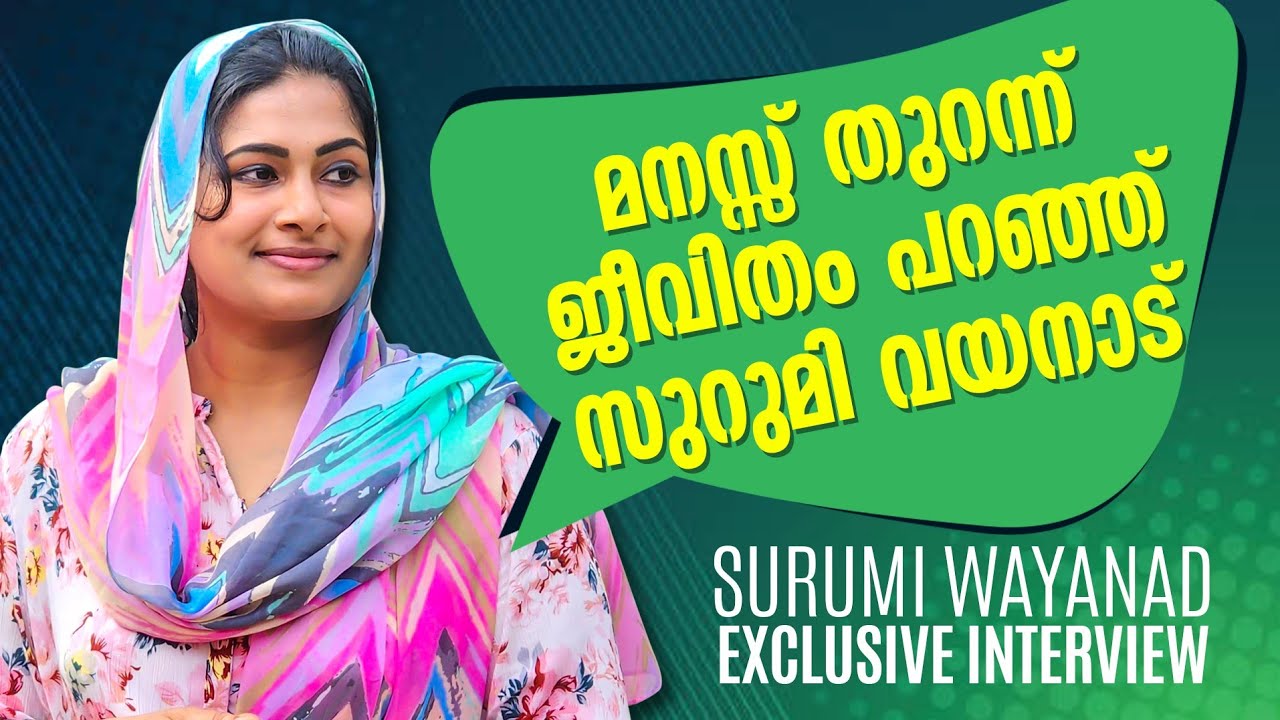 വയനാടിന്റെ പാട്ടുകാരി മാപ്പിളപാട്ടിന്റെ സുറുമി|Surumi Wayanad Interview|Surumi Wayanad|Panali Junais