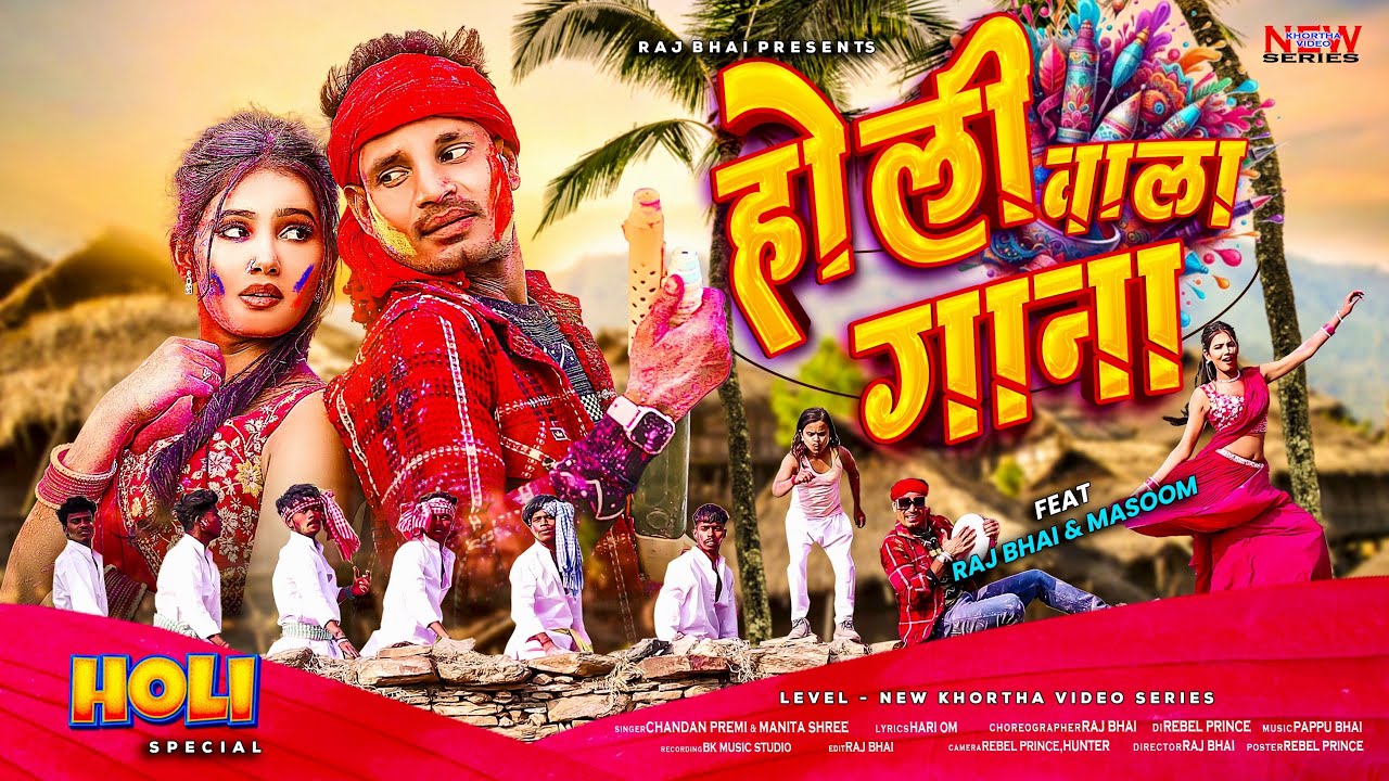 HOLI WALA GANA || होली वाला गाना || RAJ BHAI HOLI VIDEO || NEW KHORTHA HOLI SONG