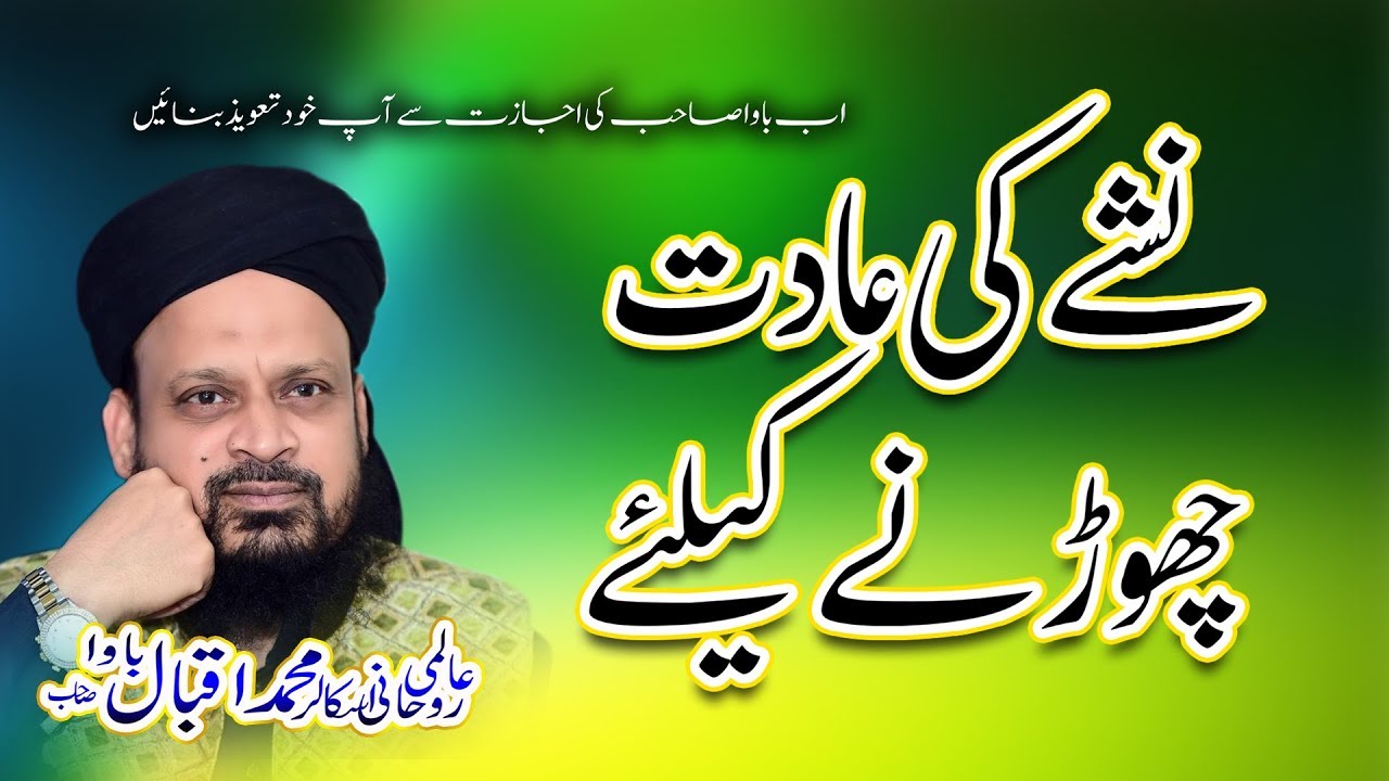 Nashay ki Aadat Churanay Ka Taveez || Iqbal Bawa || Wazeefa