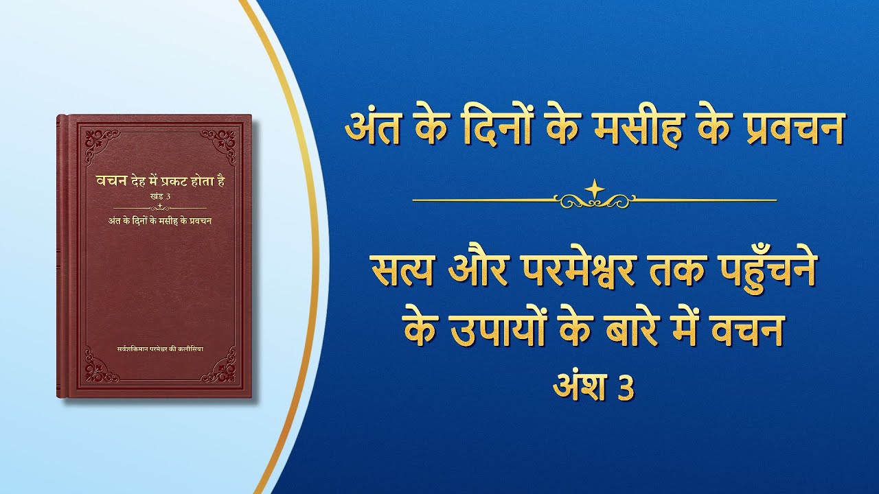 सर्वशक्तिमान परमेश्वर के वचन 