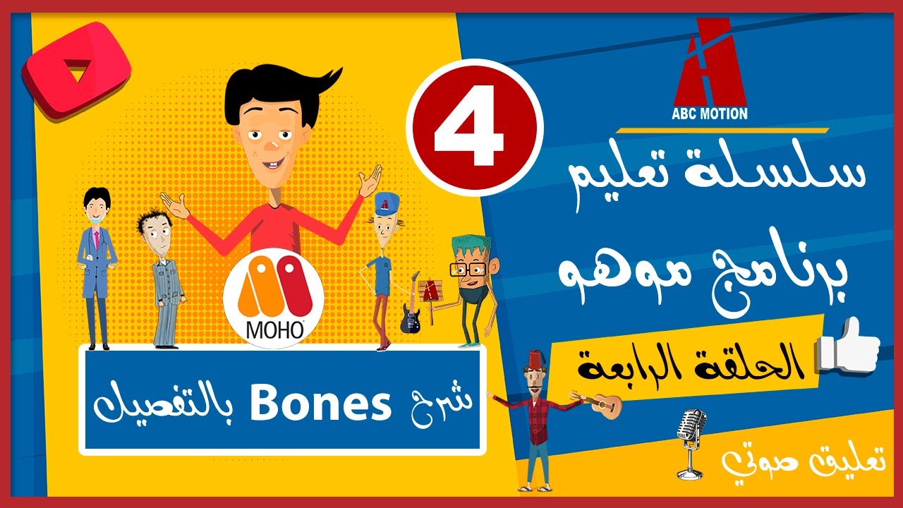 سلسلة تعليم برنامج موهو الحلقة الرابعة