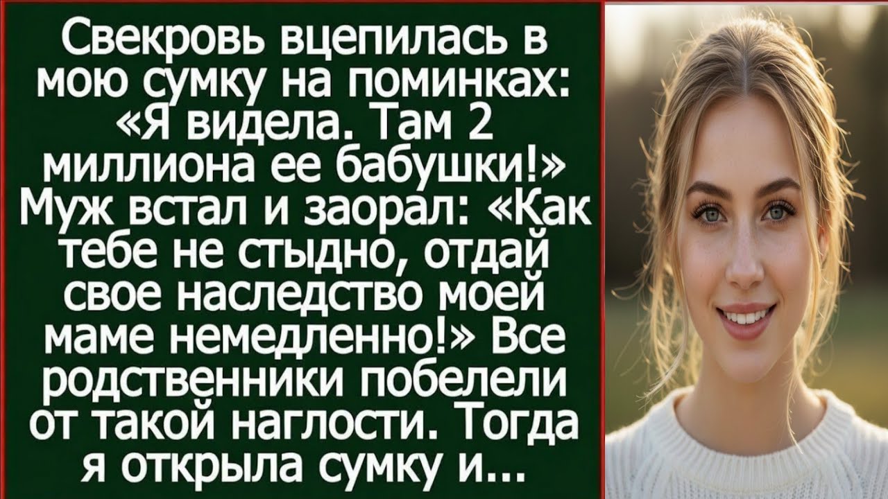 Муж встал и заорал: «Как тебе не стыдно, отдай свое наследство моей маме немедленно!»