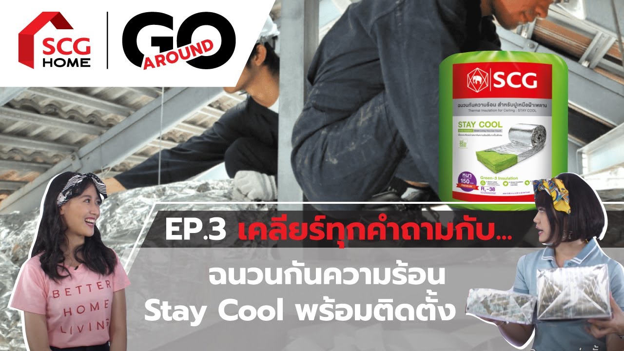เคลียร์ทุกคำถามกับฉนวนกันความร้อน STAY COOL พร้อมติดตั้ง | SCG Home GO AROUND - EP.03
