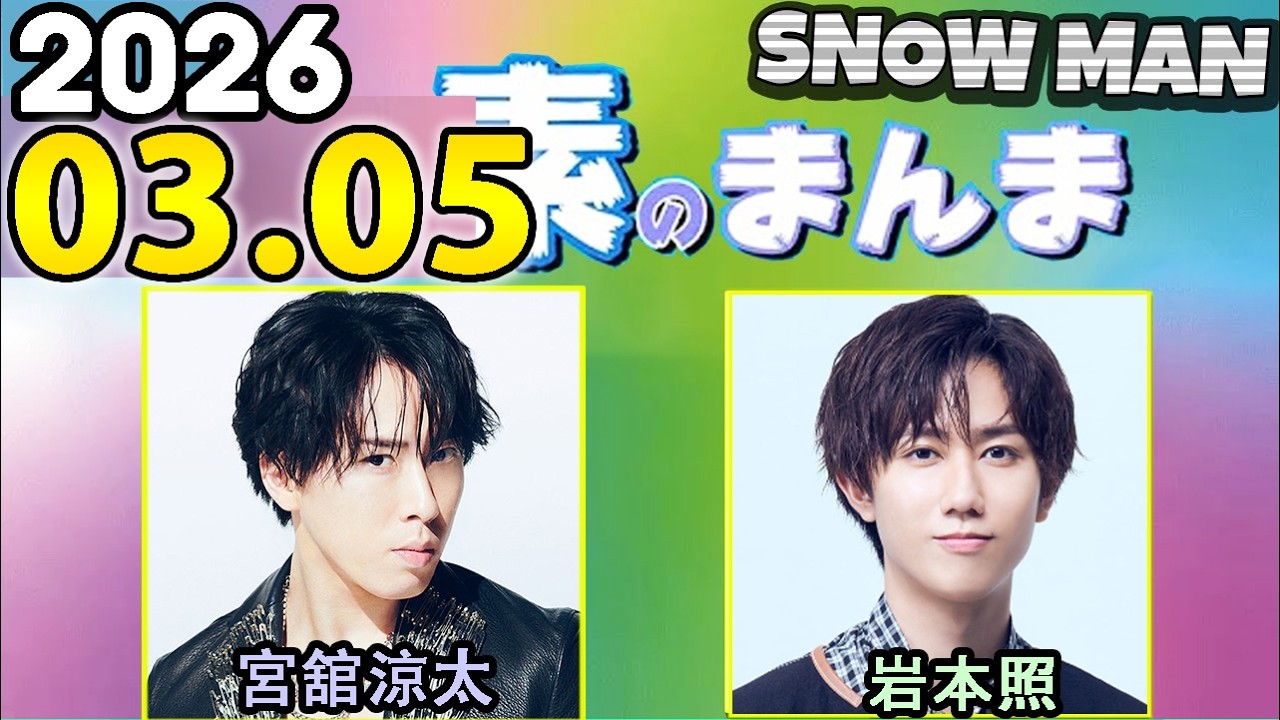 Snow Manの「素のまんま」「すのまんま」岩本照,宮舘涼太  2026年03月05日