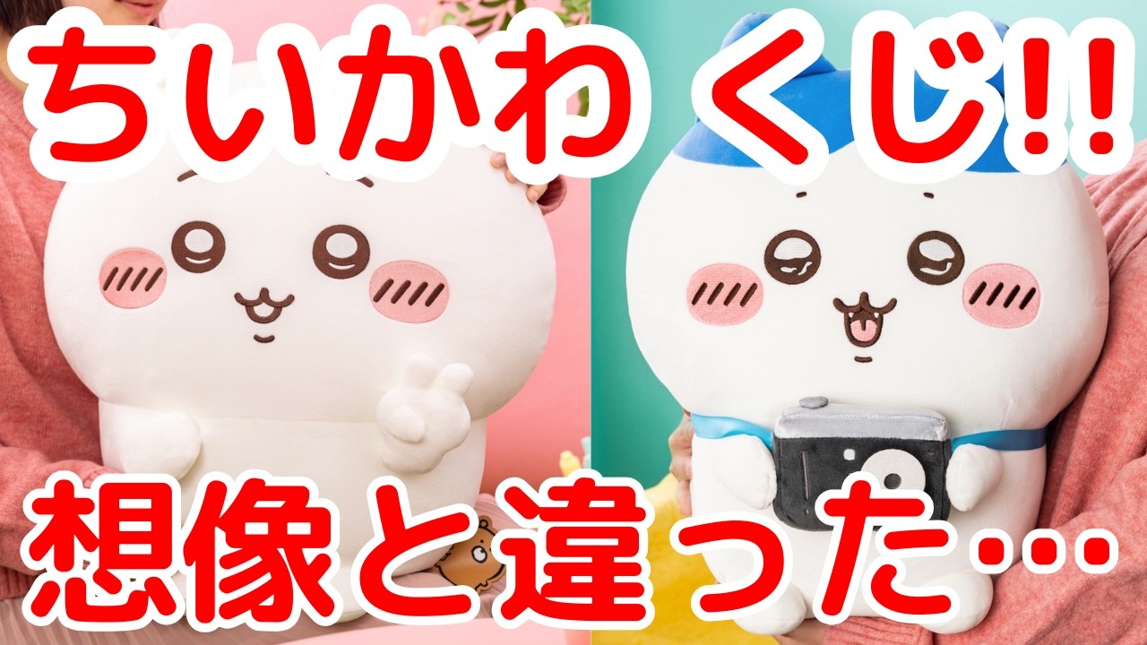 【ちいかわ】2月24日発売「ちいかわくじ」の内容が想像と違った・・！