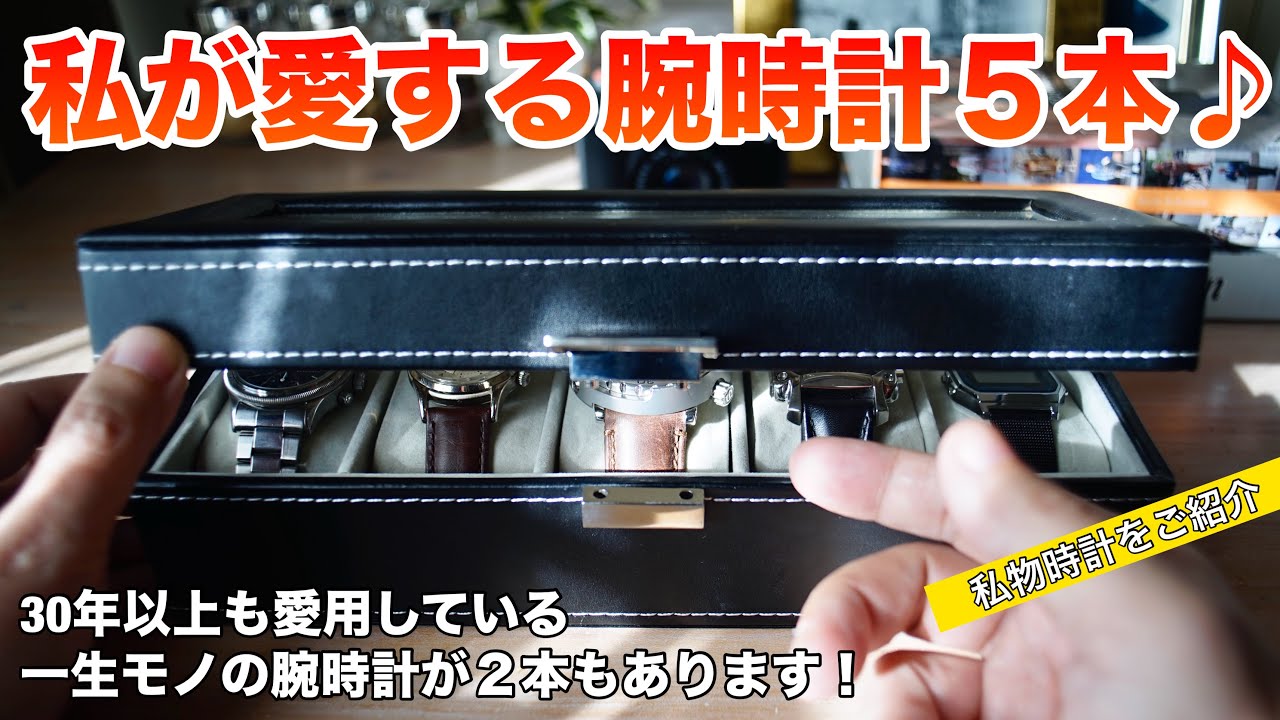 【私物をご紹介！】私が愛する腕時計5本、30年以上も愛用している一生モノの腕時計が2本あります！