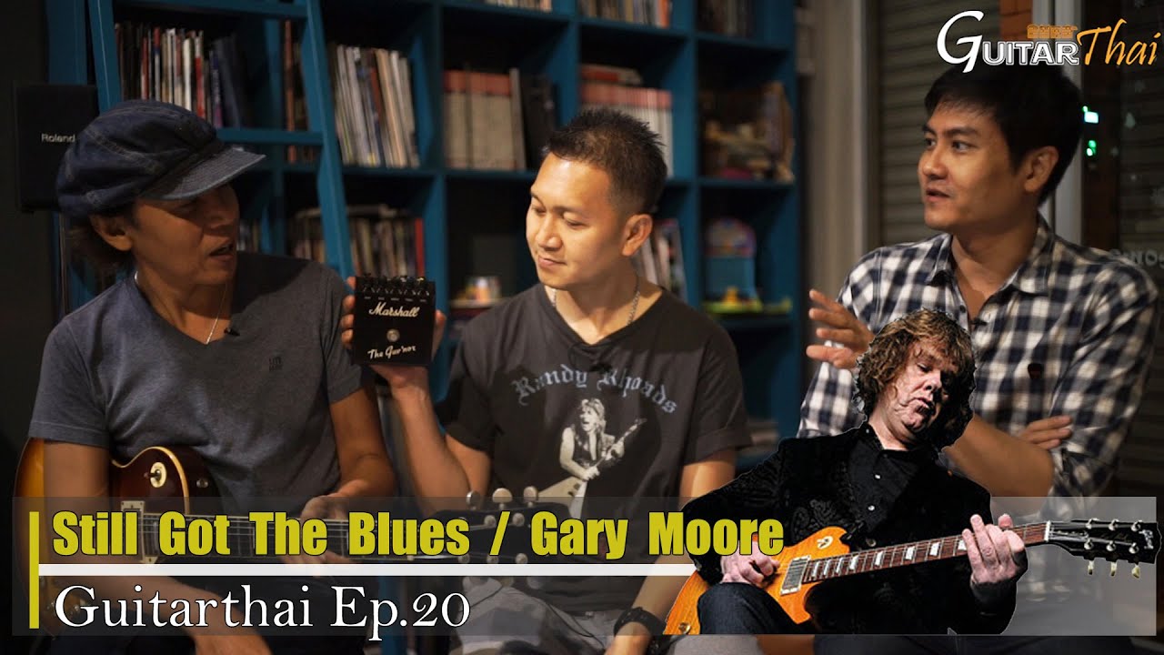 Ep.20 Still Got The Blues - Gary Moore การโซโล่ด้วย Aeolian Mode ,Harmonic Minor และที่มาของเพลง