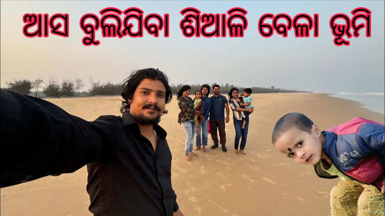 ଆସ ବୁଲିଯିବା ଶିଆଳି ବେଳାଭୂମି#youtube #viralvideo #food #odishalabakuasajanma #ଓଡ଼ିଆଭିଡିଓ vlogsap02