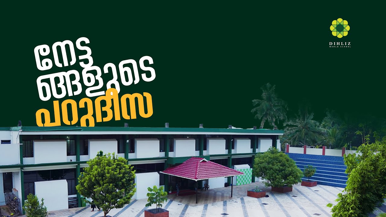 നേട്ടങ്ങളുടെ പറുദീസ  |  Dihliz World School