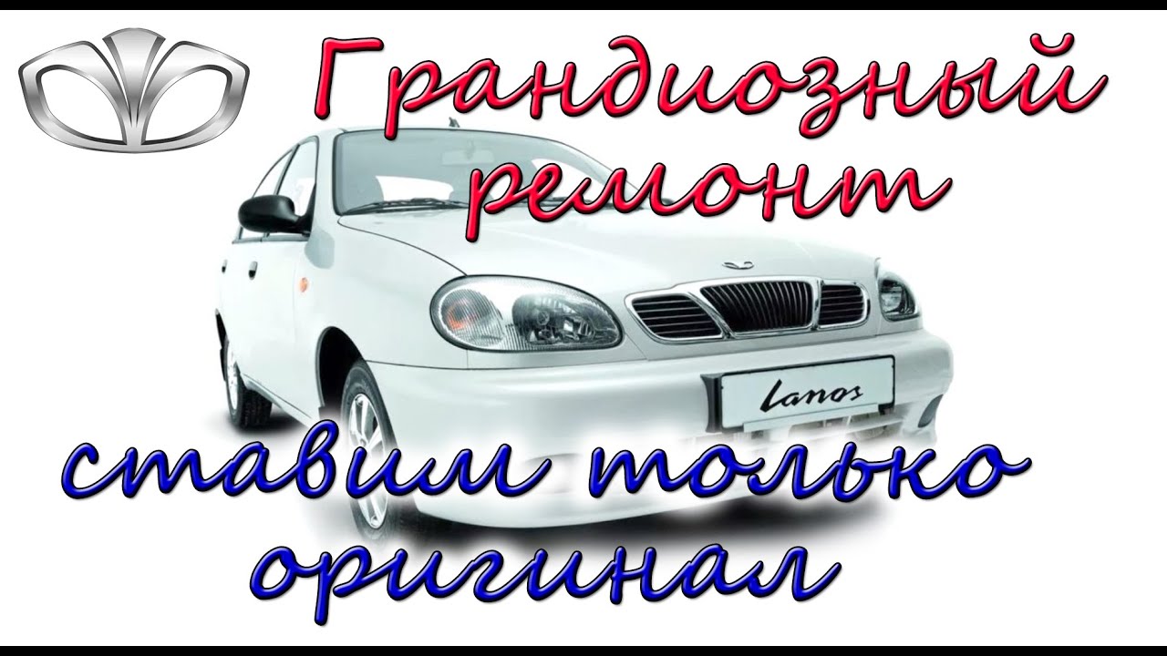 Daewoo Lanos ВСЁ СЛОМАЛОСЬ!!! Ставим только оригинал
