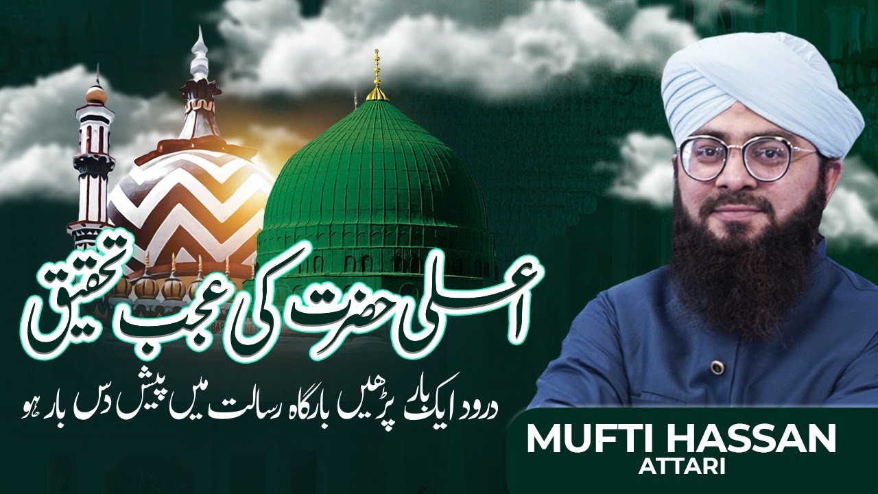Ala Hazrat Ki Ajeeb Tehqeeq | Science | Revolution | Info | Islam | Future |  Mufti Hassan Attari